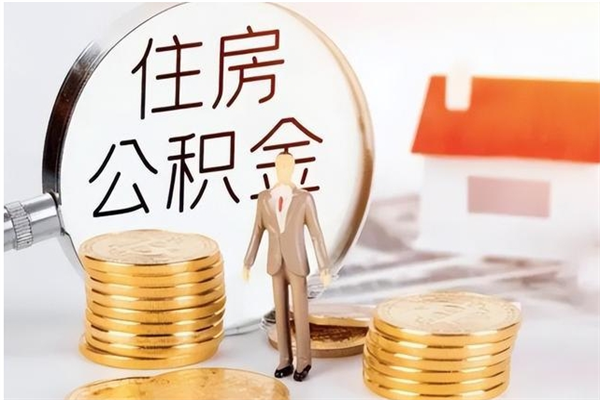 建湖辞职能取公积金吗（辞职能把住房公积金取出来吗）