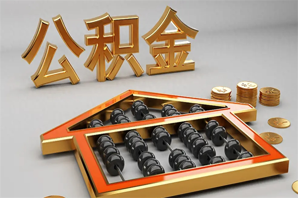 建湖退休了公积金怎么取（退休后怎么取出公积金）