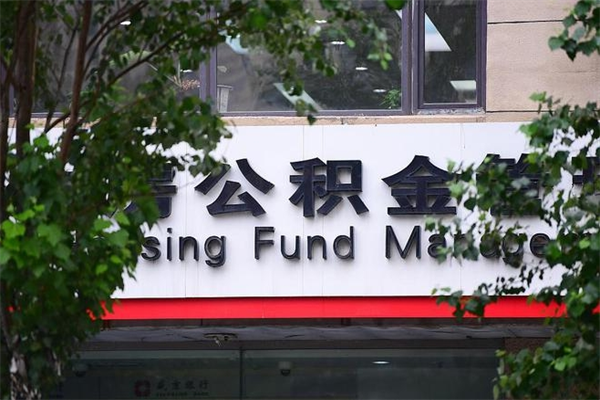 建湖拆迁取公积金（拆迁安置 公积金）