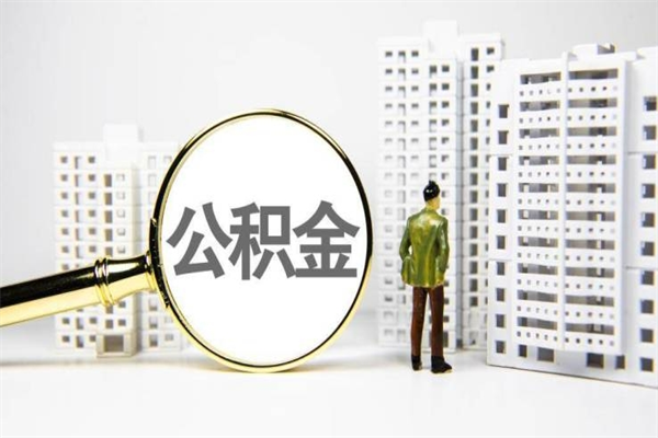 建湖市公积金怎样可以全部取（市公积金能取出来吗）