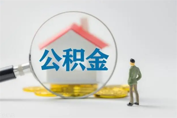 建湖2个月的住房公积金怎么取（公积金两个月能提出来吗）