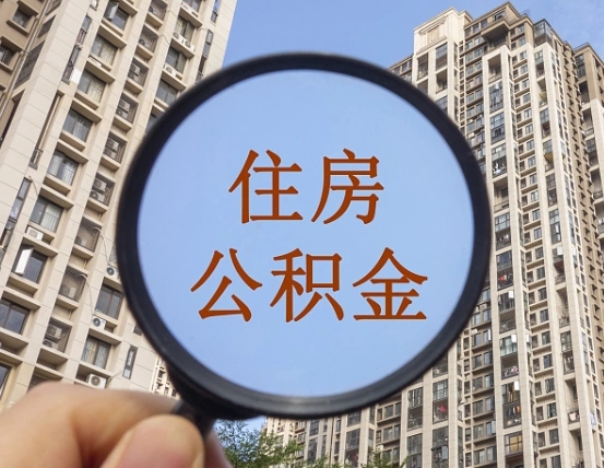 建湖离职员工怎么取公积金（离职人员取住房公积金流程）