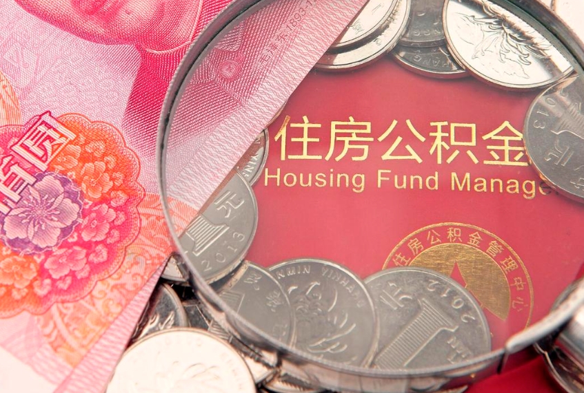 建湖离职如何取公积金（离职咋提取公积金）