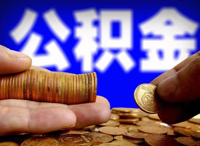建湖辞职能提公积金吗（辞职可以取公积金吗）
